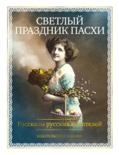 Светлый праздник Пасхи. Рассказы русских писателей