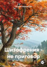 Шизофрения – не приговор