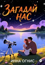 Загадай нас