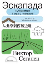 Эскапада. Путешествие в страну Реального