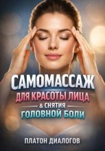 Самомассаж для Красоты Лица & Снятия Головной Боли