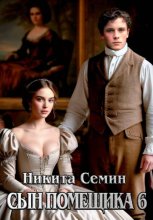 Сын помещика 6