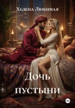 Дочь пустыни