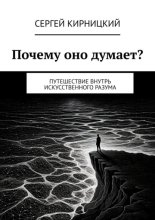 Почему оно думает? Путешествие внутрь искусственного разума