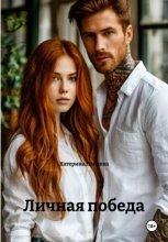 Личная победа