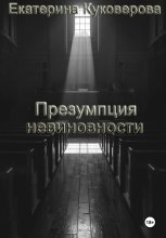 Презумпция невиновности