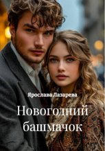 Новогодний башмачок