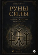 Руны силы - закрытые практики колдовства от blekbody