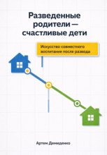 Разведенные родители - счастливые дети: Искусство совместного воспитания после развода