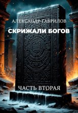 Скрижали богов: Часть вторая