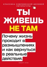 Ты живёшь не там. Почему жизнь проходит в размышлениях — и как вернуться в реальные действия.