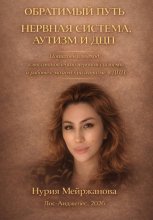 Обратимый Путь Нервная Система, аутизм и ДЦП