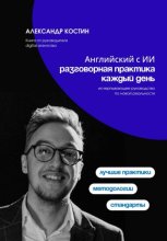 Английский с ИИ: разговорная практика каждый день