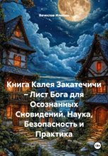 Книга Калея Закатечичи – Лист Бога для Осознанных Сновидений. Наука, Безопасность и Практика