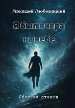 Я был вчера на небе