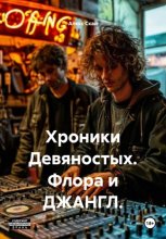 Хроники Девяностых. Флора и ДЖАНГЛ.