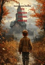 На полке стоял поезд