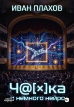 Ч@[×]Ка и немного нейро
