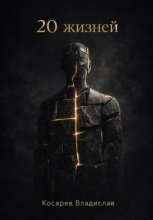 20 жизней