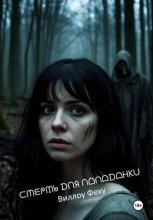 Смерть для попаданки