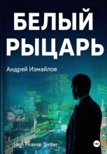 Белый Рыцарь