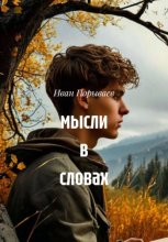 Мысли в словах