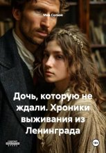 Дочь, которую не ждали. Хроники выживания из Ленинграда