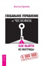 Глобальное управление и человек. Как выйти из матрицы