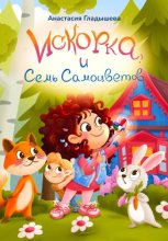 Искорка и семь самоцветов