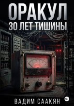 Оракул. 30 лет тишины