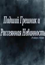 Падший Грешник и Рассеянная Невинность