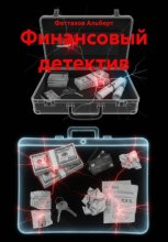 Финансовый детектив