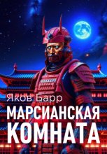 Марсианская комната