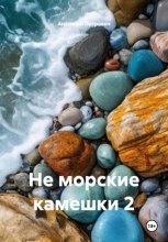 Не морские камешки 2