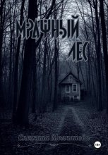 Мрачный лес