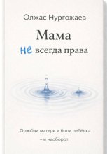 Мама не всегда права. О любви матери и боли ребёнка - и наоборот