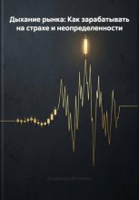 Дыхание рынка: Как зарабатывать на страхе и неопределенности