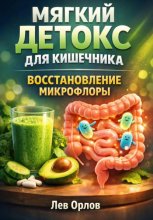 Мягкий Детокс для Кишечника. Восстановление Микрофлоры
