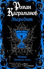 Мередит. Тайны Лунного зала