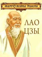 Лао Цзы. Жемчужины мысли