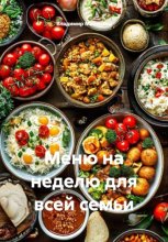 Меню на неделю для всей семьи