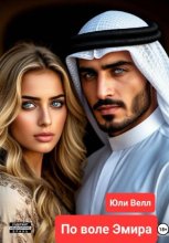 По воле Эмира