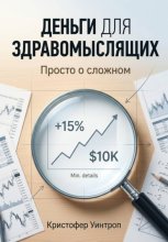 Деньги для здравомыслящих. Просто о сложном