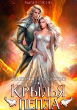 Крылья пепла