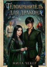 Телохранитель для дракона