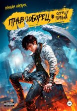 Правдоборец. Сердце титана. Книга 3