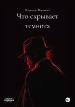 Что скрывает темнота