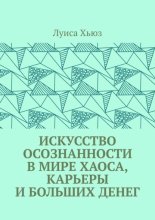Искусство осознанности в мире хаоса, карьеры и больших денег