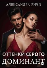 Оттенки серого. Доминант