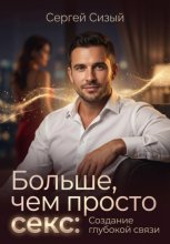 Больше, чем просто секс: Создание глубокой связи